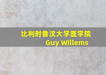 比利时鲁汶大学医学院Guy Willems